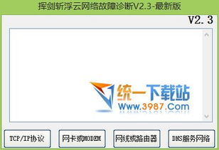 网络故障检测工具 挥剑斩浮云电脑技术网络故障检测 v2.3 绿色版